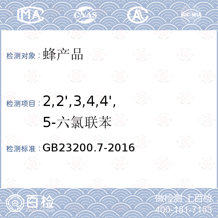 2,2',3,4,4',5-六氯联苯 食品安全国家标准 蜂蜜、果汁和果酒中497种农药及相关化学品残留量的测定 气相色谱-质谱法