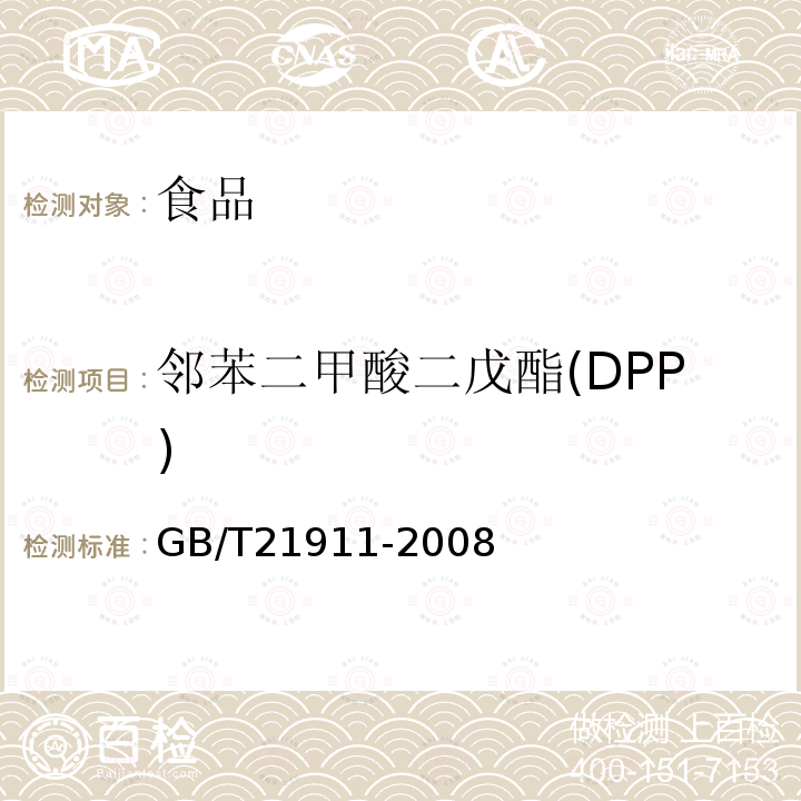 邻苯二甲酸二戊酯(DPP) GB/T 21911-2008 食品中邻苯二甲酸酯的测定
