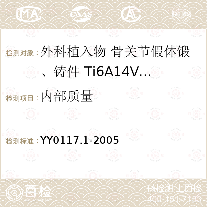 内部质量 外科植入物 骨关节假体锻、铸件 Ti6A14V钛合金锻件