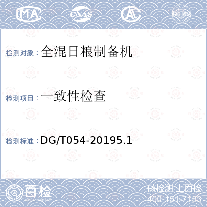一致性检查 DG/T 054-2019 全混合日粮制备机