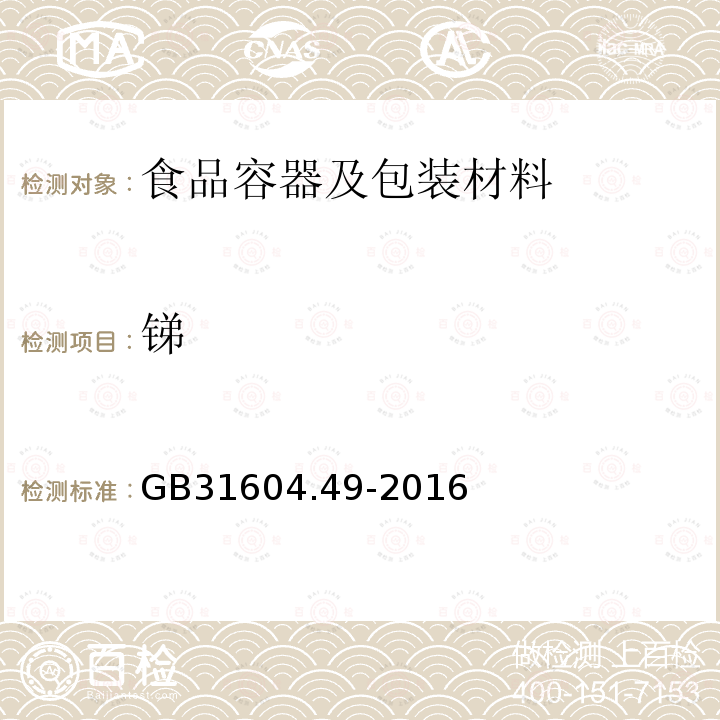 锑 食品安全国家标准 食品接触材料及制品 砷 镉 铬 铅的测定和砷 镉 铬 镍 铅 锑 锌迁移量的测定