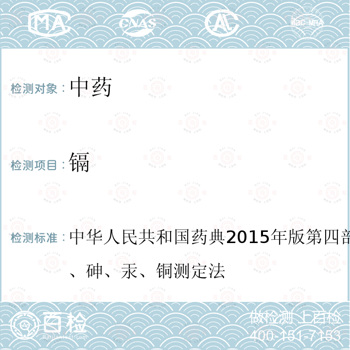 镉 中华人民共和国药典2015年版 第四部 通则2321铅、镉、砷、汞、铜测定法