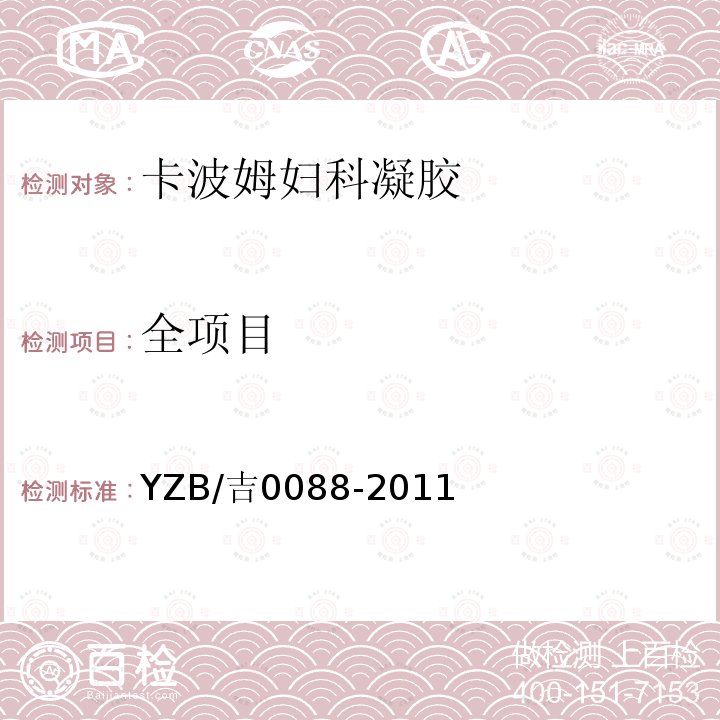 全项目 YZB/吉0088-2011 卡波姆妇科凝胶