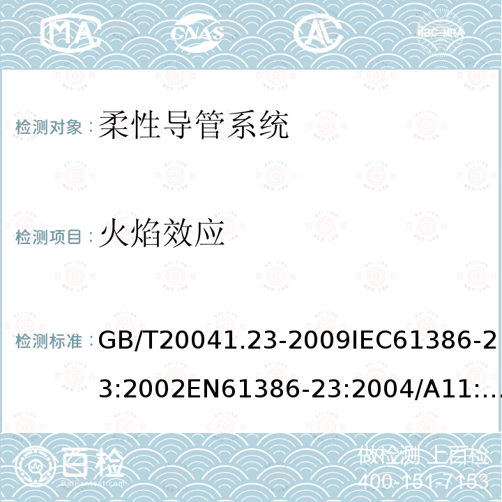 火焰效应 电缆管理用导管系统 第23部分:柔性导管系统的特殊要求