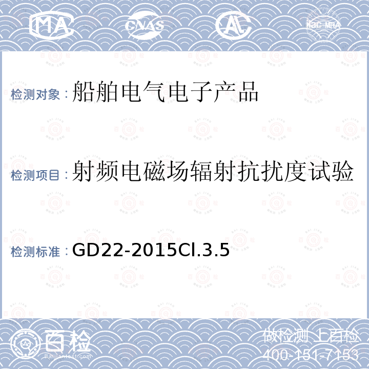 射频电磁场辐射抗扰度试验 电气电子产品型式认可试验指南