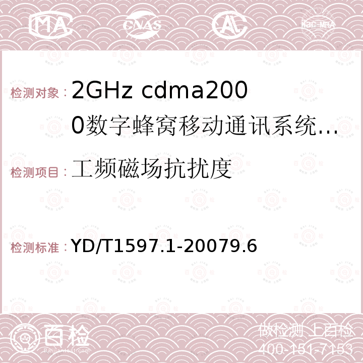 工频磁场抗扰度 2GHz cdma2000数字蜂窝移动通信系统电磁兼容性要求和测量方法第1部分：用户设备及其辅助设备