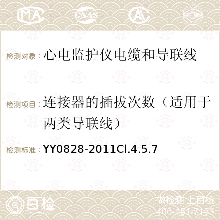 连接器的插拔次数（适用于两类导联线） 心电监护仪电缆和导联线