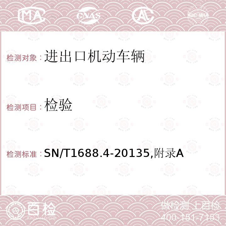 检验 SN/T 1688.4-2013 进出口机动车辆检验规程 第X部分:汽车产品