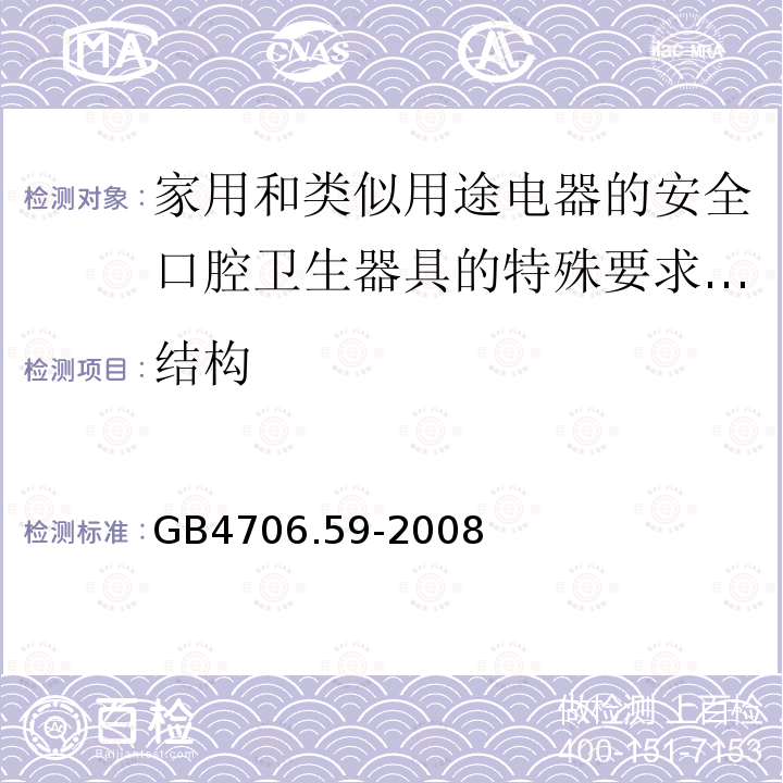 结构 家用和类似用途电器的安全口腔卫生器具的特殊要求