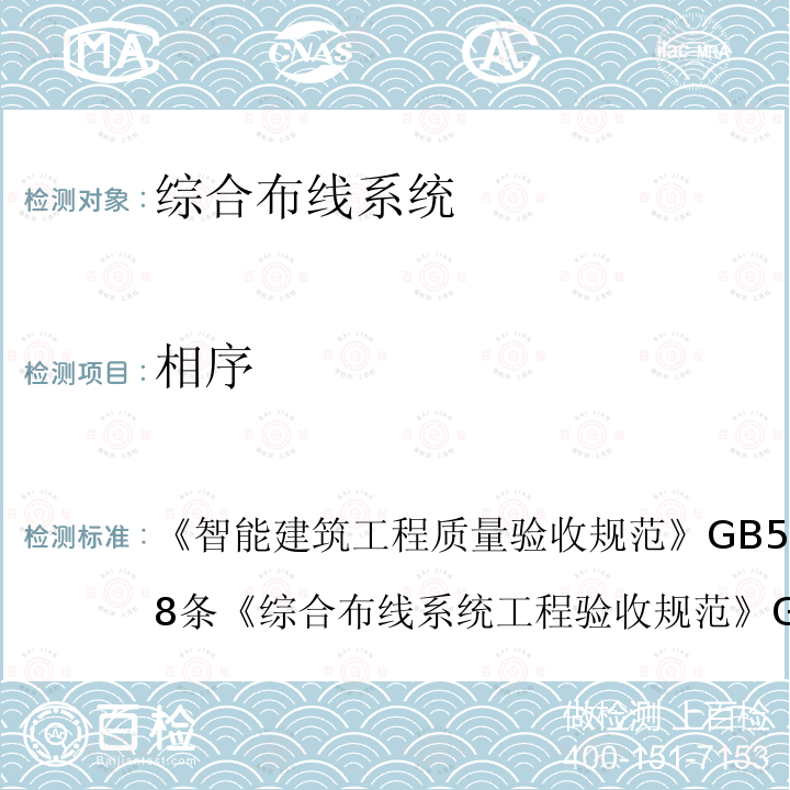 相序 智能建筑工程质量验收规范 GB 50339-2013 第8条
 综合布线系统工程验收规范 GB/T 50312-2016