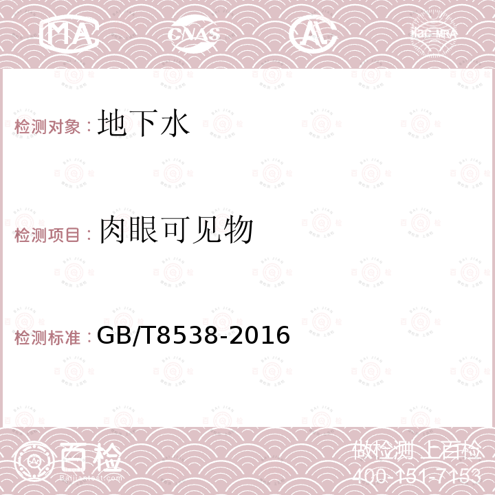 肉眼可见物 食品安全国家标准 饮用天然矿泉水检验方法 4 可见物