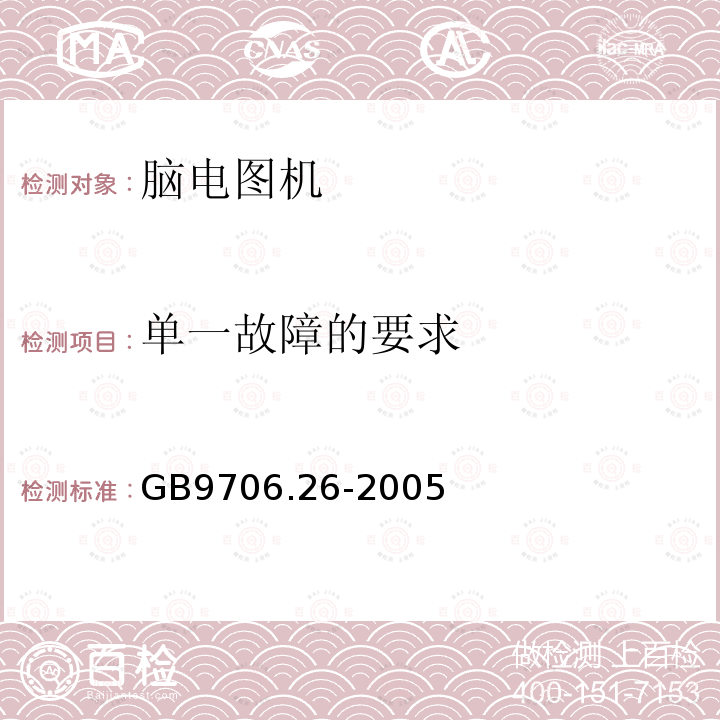 单一故障的要求 GB 9706.26-2005 医用电气设备 第2-26部分:脑电图机安全专用要求