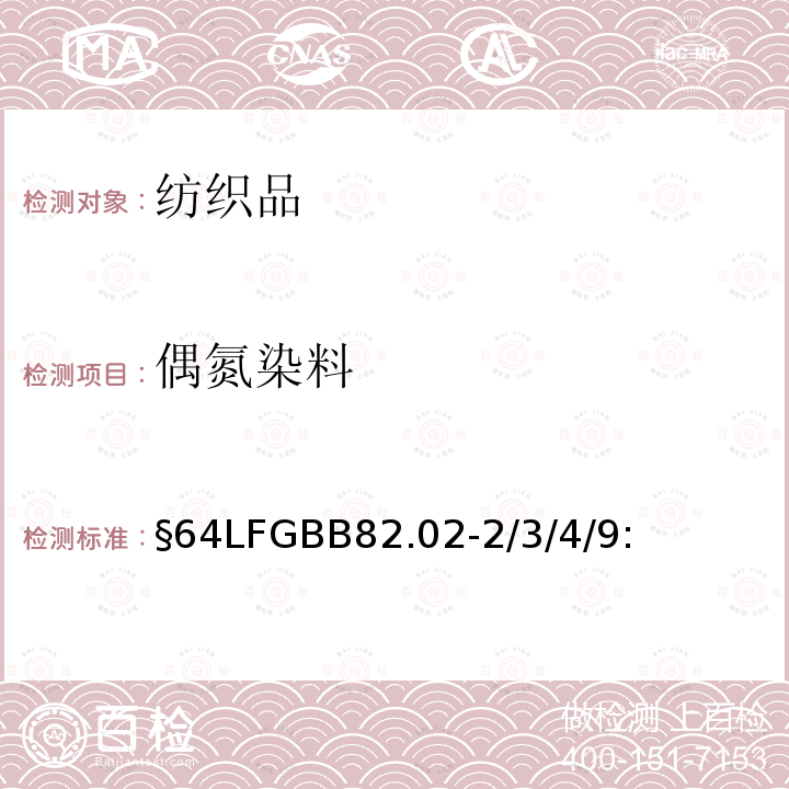 偶氮染料 §64LFGBB82.02-2/3/4/9: 日用品分析 纺织品中使用某些偶氮色剂含量的测定