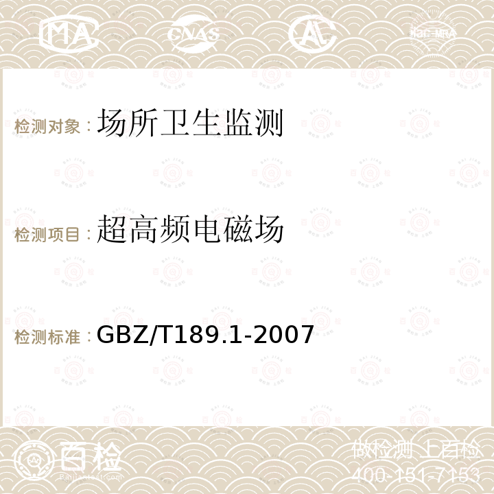 超高频电磁场 工作场所物理因素测量第1部分：超高频辐射