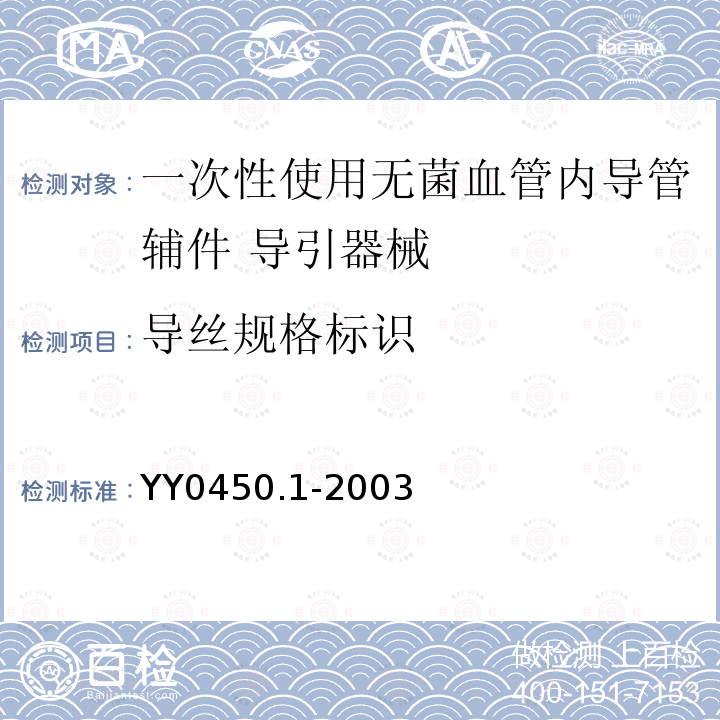 导丝规格标识 一次性使用无菌血管内导管辅件 第1部分：导引器械