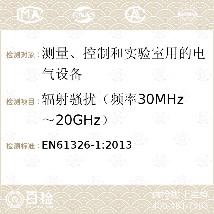 辐射骚扰（频率30MHz～20GHz） 测量、控制和实验室用的电设备电磁兼容性要求