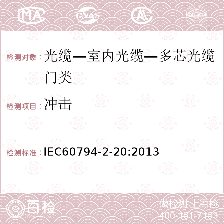 冲击 IEC 60794-2-20-2013 光缆 第2-20部分:室内光缆 多纤分布光缆的族规范