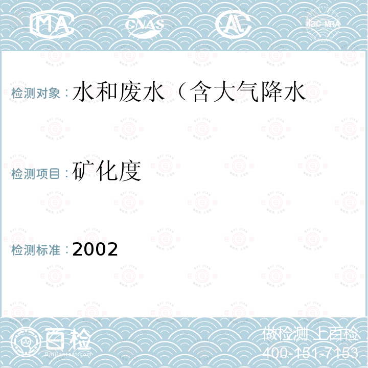 矿化度 水质 矿化度的测定 重量法 水和废水监测分析方法 (第四版)（增补版） 国家环保局2002