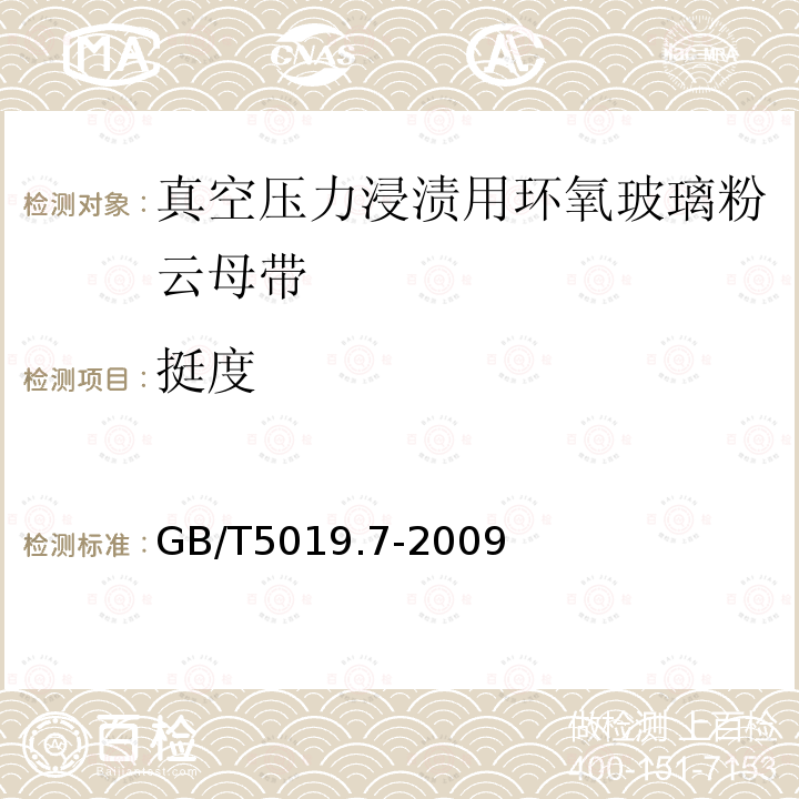 挺度 以云母为基的绝缘材料 第7部分：真空压力浸渍(VPI)用玻璃布及薄膜补强环氧树脂粘合云母带