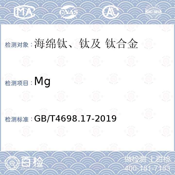 Mg 海绵钛、钛及钛合金化学分析方法 第17部分：镁量的测定 火焰原子吸收光谱法