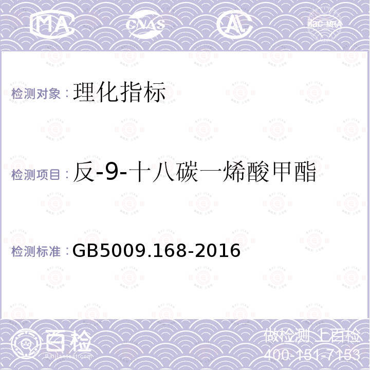 反-9-十八碳一烯酸甲酯 食品安全国家标准 食品中脂肪酸的测定