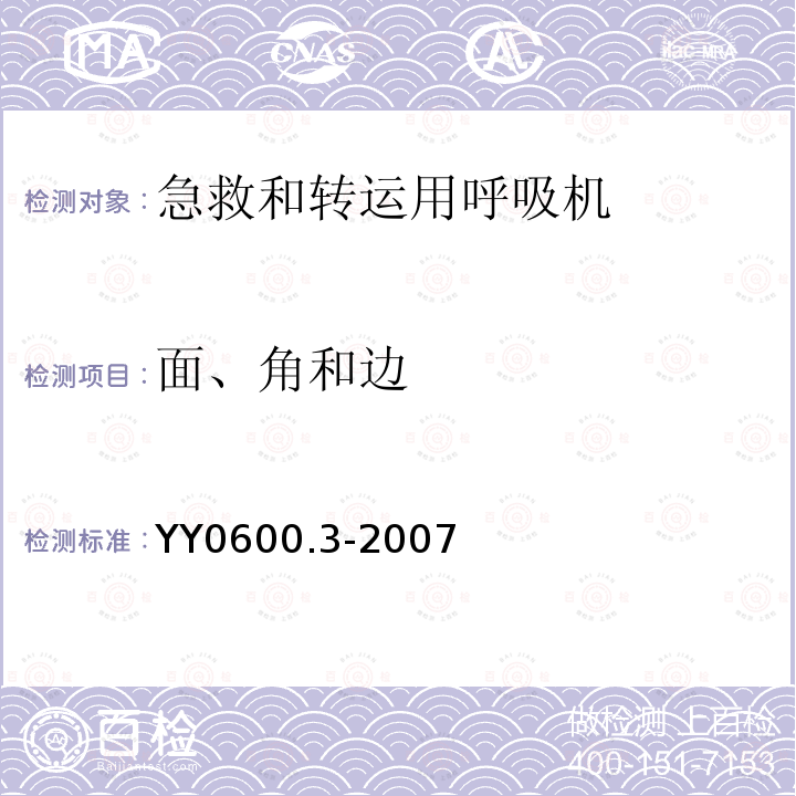 面、角和边 医用呼吸机基本安全和主要性能专用要求 第3部分:急救和转运用呼吸机