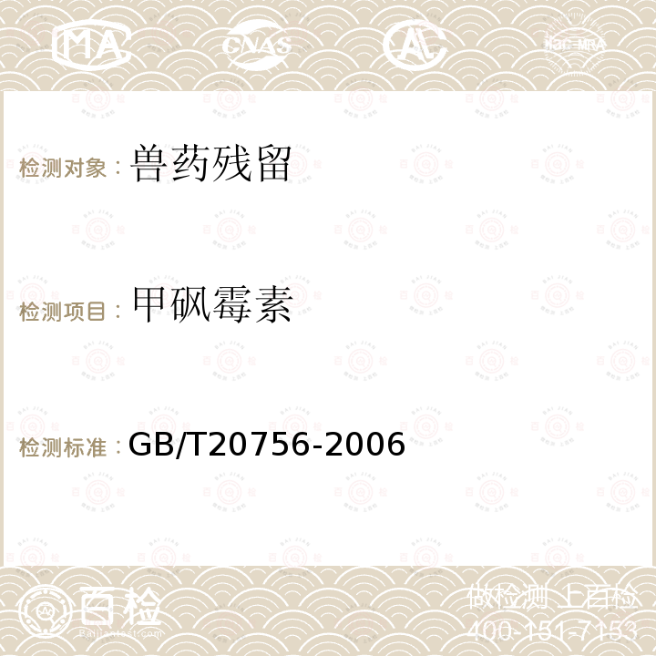 甲砜霉素 可食动物肌肉、肝脏和水产品中氯霉素、甲砜霉素和氟本尼考残留量的测定 液相色谱-串联质谱法