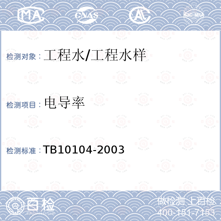 電導率 鐵路工程水質分析規程 (4.5)電導率的測定