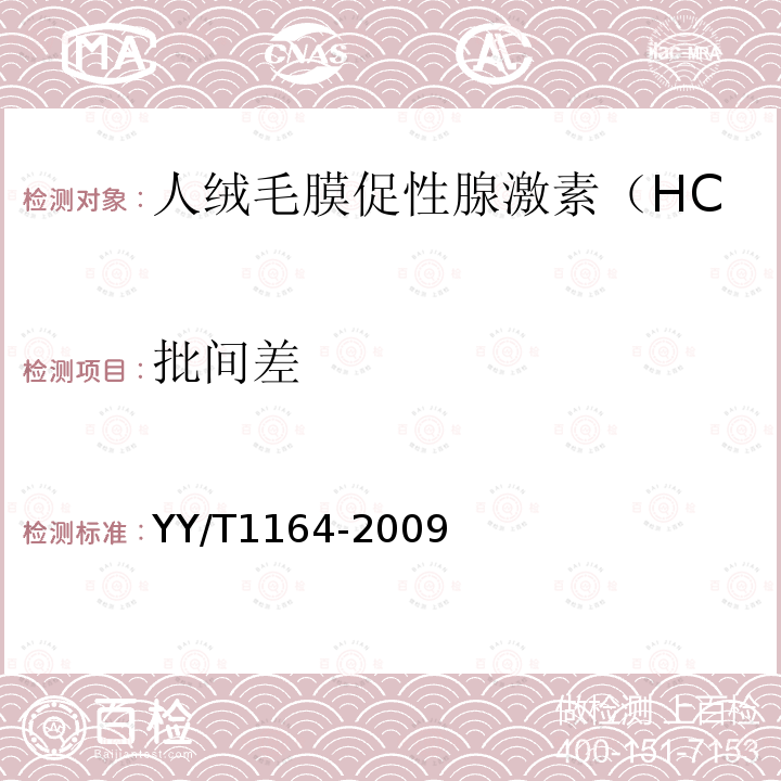 批间差 人绒毛膜促性腺激素(HCG)检测试纸(胶体金免疫层析法)