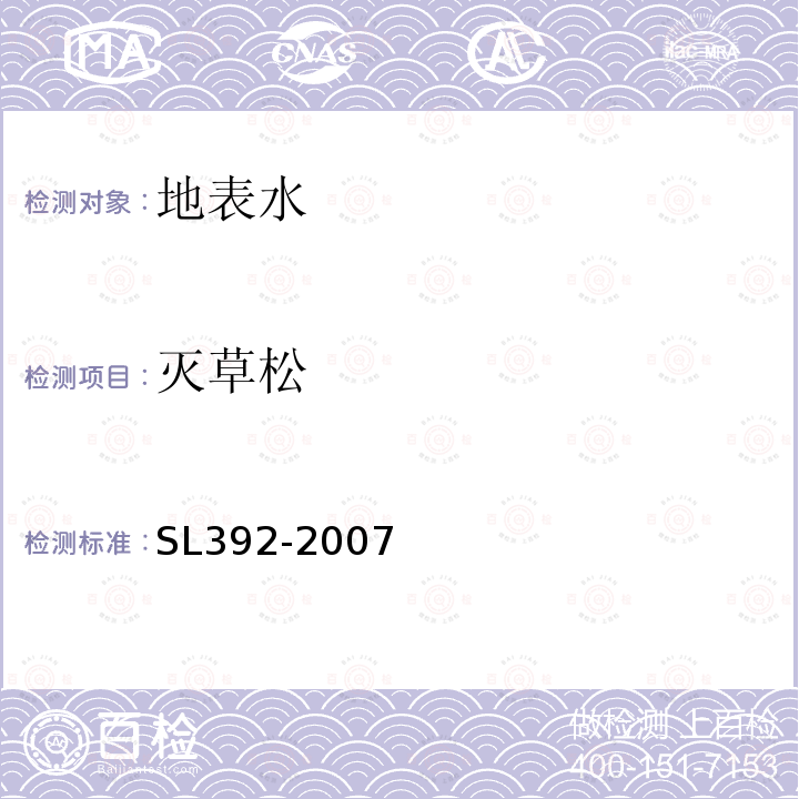 灭草松 固相萃取气相色谱/质谱分析法(GC/MS)测定水中半挥发性有机污染物