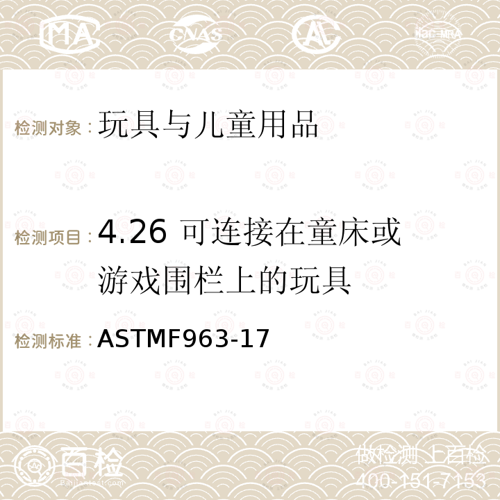 4.26 可连接在童床或游戏围栏上的玩具 消费者安全规范：玩具安全