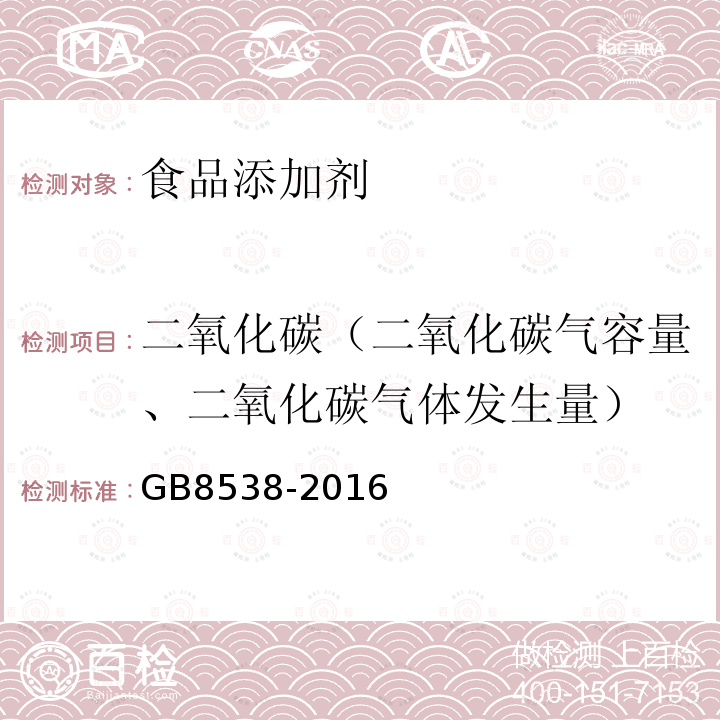 二氧化碳（二氧化碳气容量、二氧化碳气体发生量） 食品安全国家标准饮用天然矿泉水检验方法