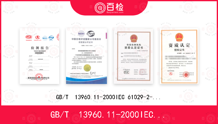 GB/T  13960.11-2000
IEC 61029-2-10 (Edition 1.0):1998
