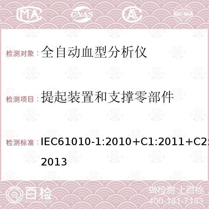 提起装置和支撑零部件 测量、控制和实验室用电气设备的安全要求 第1部分:通用要求