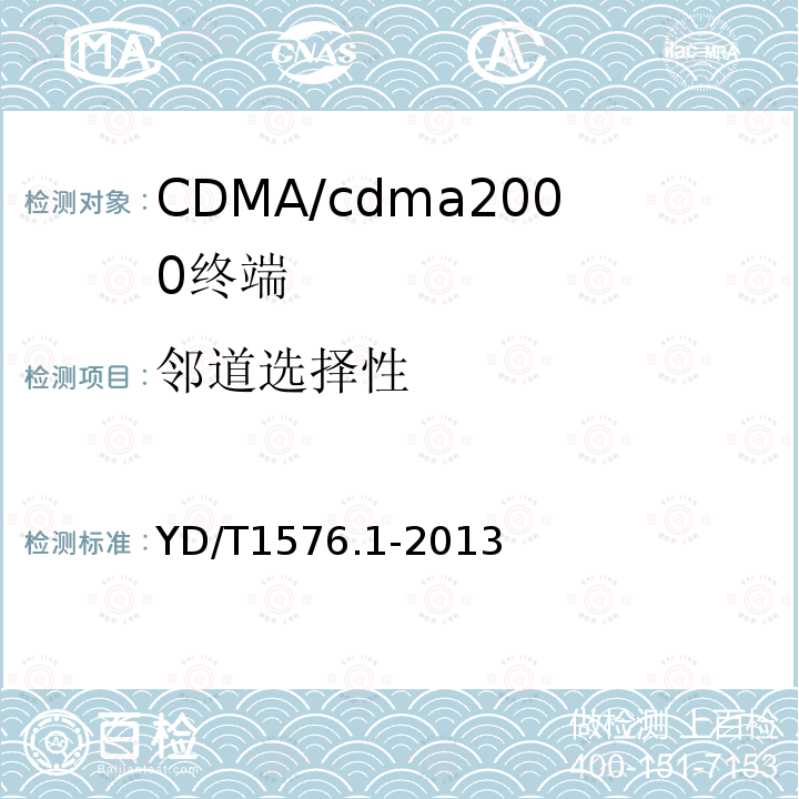 邻道选择性 800MHz/2GHz cdma2000数字蜂窝移动通信网设备测试方法：移动台第1部分基本无线指标、功能和性能