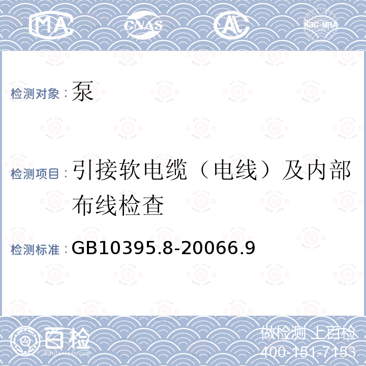 引接软电缆（电线）及内部布线检查 农林拖拉机和机械 安全技术要求 - 第8部分 排灌泵和泵机组