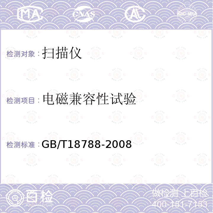 電磁兼容性試驗 平板式掃描儀通用規范