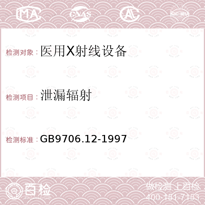 泄漏辐射 医用电气设备 第一部分：安全通用要求 三、并列标准 诊断X射线设备辐射防护通用要求