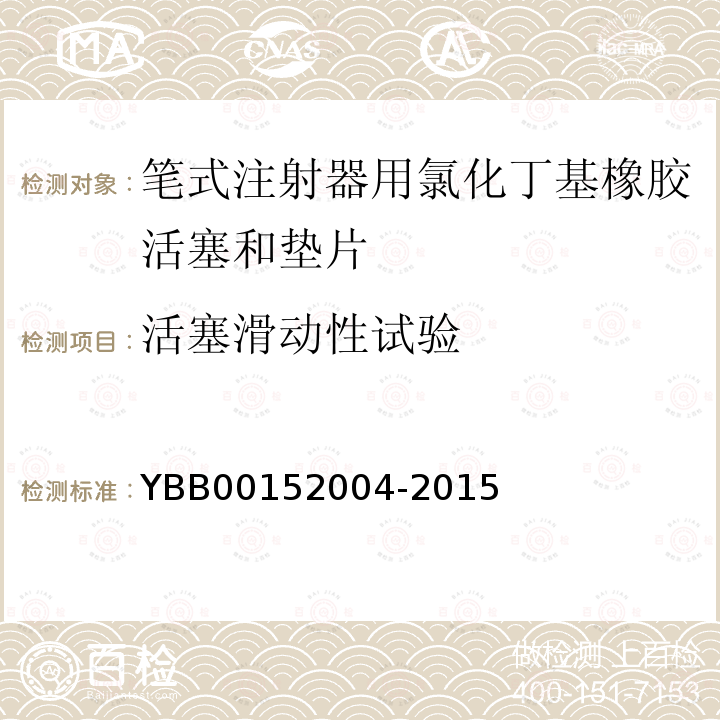 活塞滑动性试验 YBB 00152004-2015 笔式注射器用氯化丁基橡胶活塞和垫片