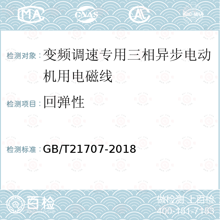 回弹性 变频调速专用三相异步电动机绝缘规范