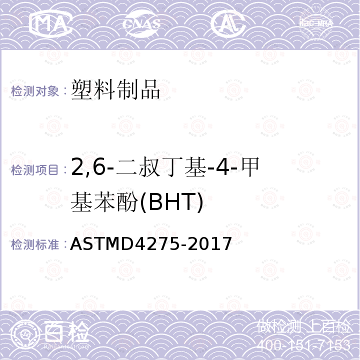 2,6-二叔丁基-4-甲基苯酚(BHT) 气相色谱法测定乙烯高聚物/乙烯-乙酸乙烯酯共聚物（EVA）中2,6-二叔丁基-4-甲基苯酚（BHT）的标准测试方法