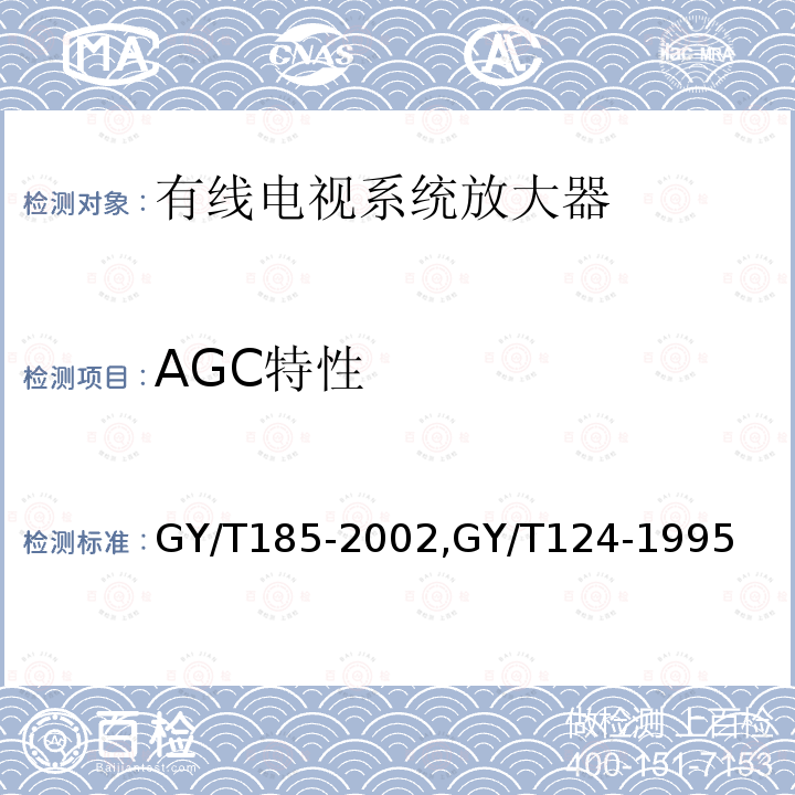 AGC特性 有线电视系统双向放大器技术要求和测量方法,
有线电视系统干线放大器入网技术要求和测量方法