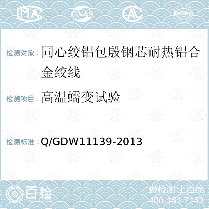 高温蠕变试验 同心绞铝包殷钢芯耐热铝合金绞线