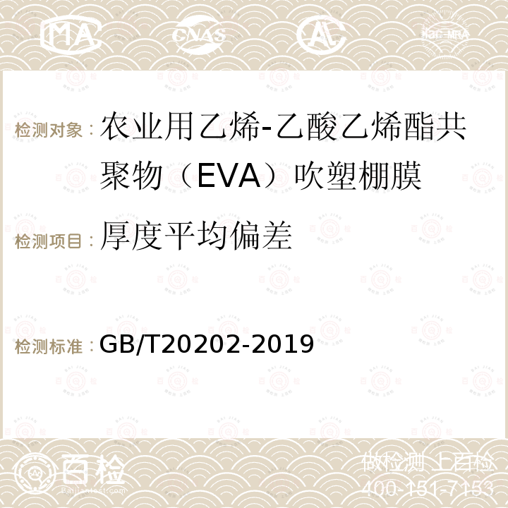 厚度平均偏差 农业用乙烯-乙酸乙烯酯共聚物（EVA）吹塑棚膜