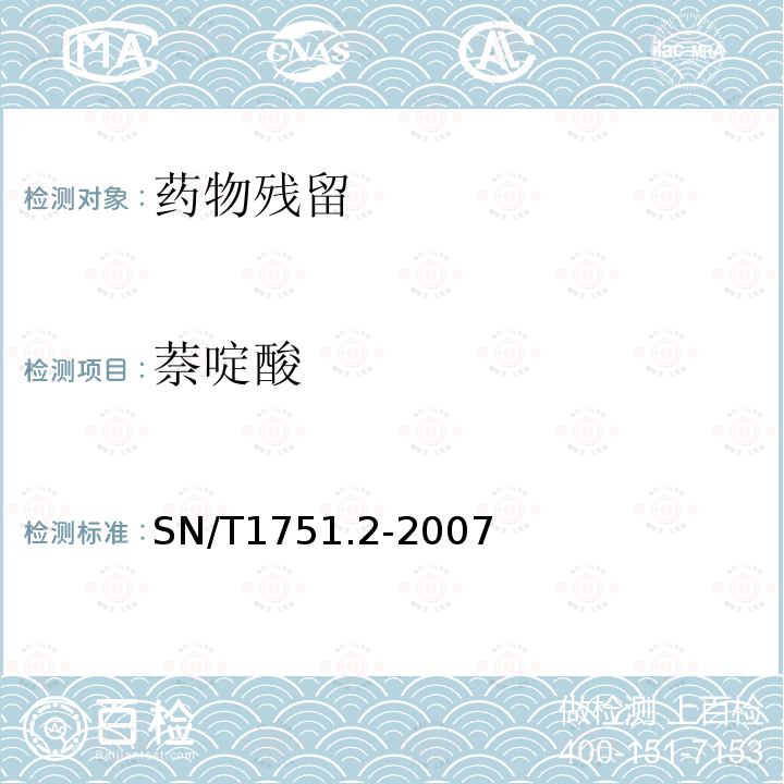 萘啶酸 動物源性食品中喹諾酮類藥物殘留量檢測方法 第2部分：液相色譜-質譜/質譜法