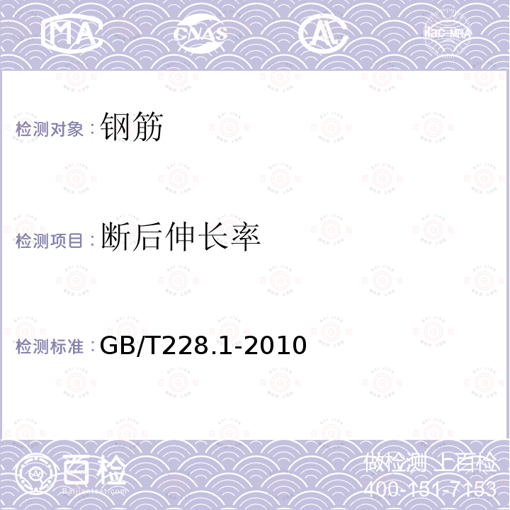 断后伸长率 金属材料 拉伸试验 第1部分：室内试验方法