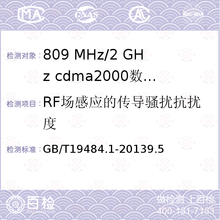 RF场感应的传导骚扰抗扰度 800 MHz/2 GHz cdma2000数字蜂窝移动通信系统的电磁兼容性要求和测量方法 第1部分 用户设备及其辅助设备