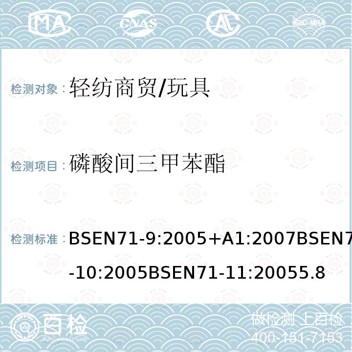 磷酸间三甲苯酯 玩具安全第9部分有机化学成分：要求玩具安全第10部分：有机化合物-样品制备和萃取玩具安全第11部分：有机化合物-分析方法