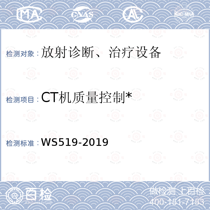 CT机质量控制* WS 519-2019 X射线计算机体层摄影装置质量控制检测规范
