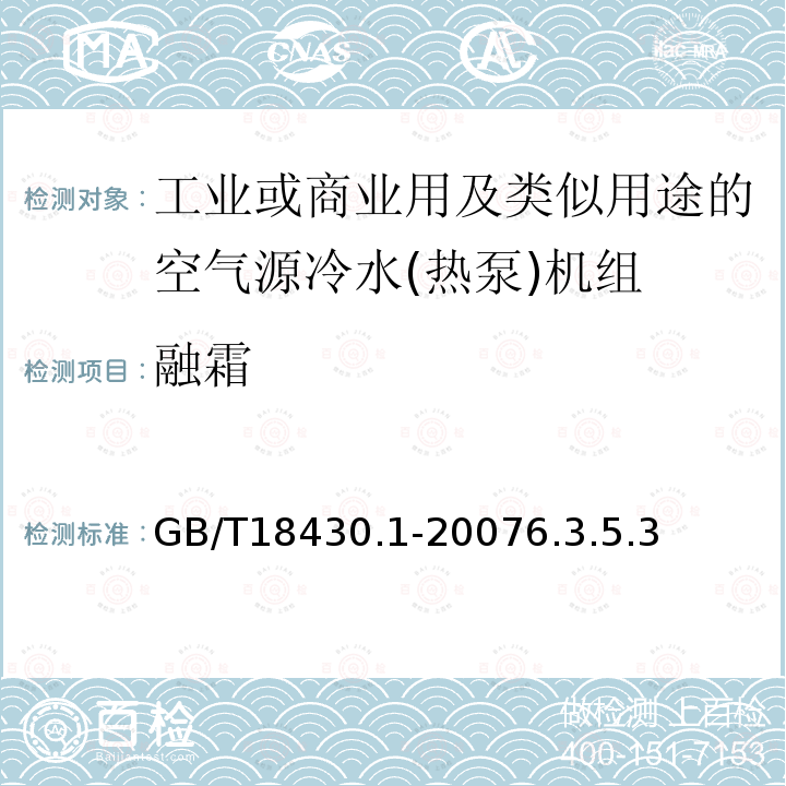 融霜 蒸气压缩循环冷水(热泵)机组 第1部分工业或商业用及类似用途的冷水(热泵)机组